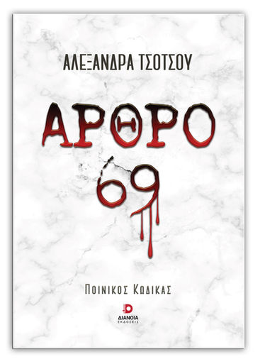Άρθρο 69 - Αλεξάνδρα Τσότσου