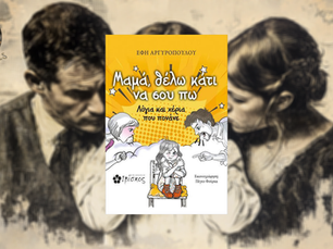 Μαμά θέλω κάτι να σου πω: Λόγια και χέρια που πονάνε