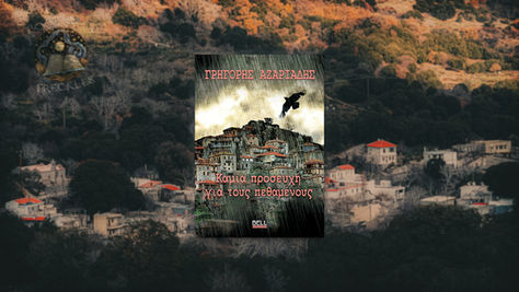 Καμία προσευχή για τους πεθαμένους