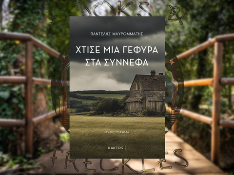 Χτίσε μία γέφυρα στα σύννεφα