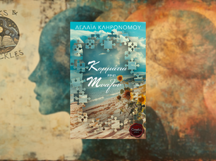 Κομμάτια του Μυαλού