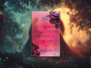 Η μάγισσα που δεν ήξερε πως μοιάζει η αγάπη