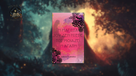 Η μάγισσα που δεν ήξερε πως μοιάζει η αγάπη