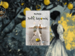 Άνθη λεμονιάς