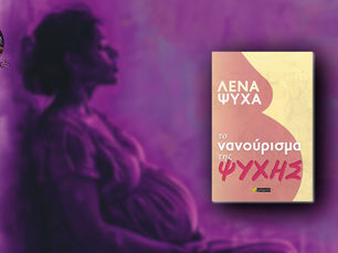 Το νανούρισμα της ψυχής