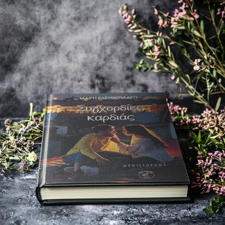 Άποψη για τα βιβλία της συγγραφέως Μαίρη Ελευθεριάδου