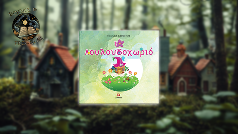 Το Λουλουδοχωριό