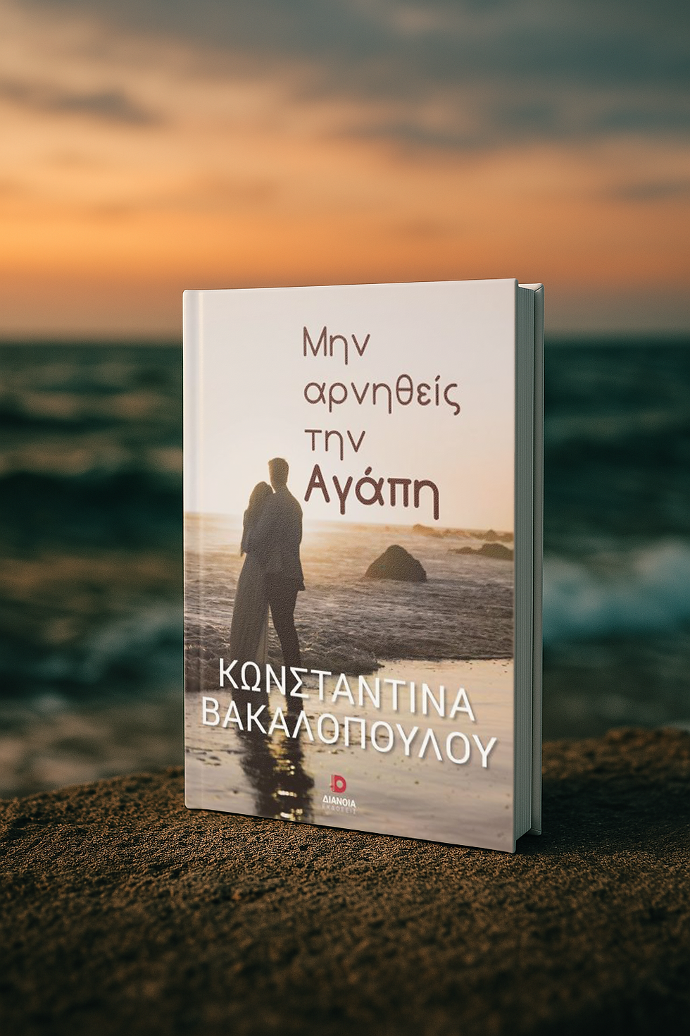 Μην αρνηθείς την Αγάπη