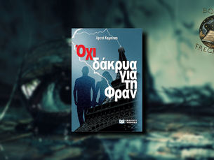 Όχι δάκρυα για τη Φραν