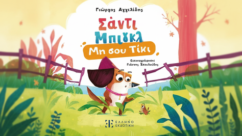 Σάντι Μπιγκλ: Μη σου Τίκι