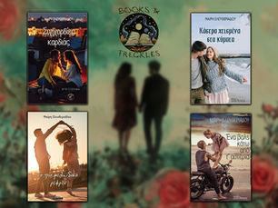 Άποψη για τα βιβλία της συγγραφέως Μαίρη Ελευθεριάδου