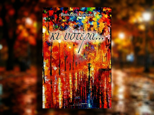 Κι ύστερα...