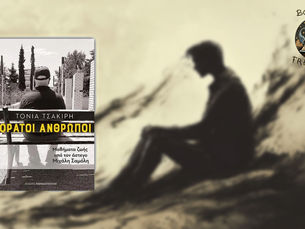 Αόρατοι άνθρωποι