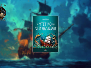 Το Μυστικό Των Επτά Θαλασσών