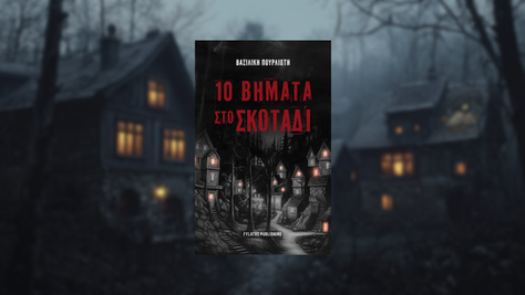 10 Βήματα στο σκοτάδι