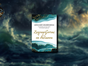 Ζωγραφίζοντας τη θάλασσα