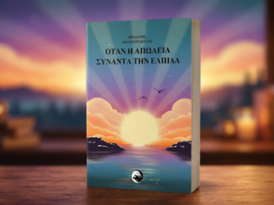 Όταν η απώλεια συναντά την ελπίδα