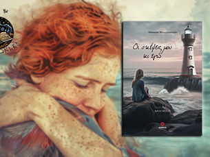 Οι σκέψεις μου και εγώ