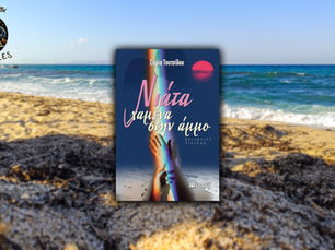 Νιάτα χαμένα στην άμμο