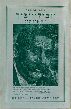 Yiddish cover of the 5th Jubilee Booklet of the I. L. Peretz School in Vancouver, BC, with illustrated portrait of Yiddish writer I. L. Peretz