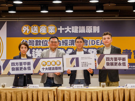 DEAT 攜三大外送平台聯合提出「十大建議」籲立法應展開多方對話、平衡產業實況