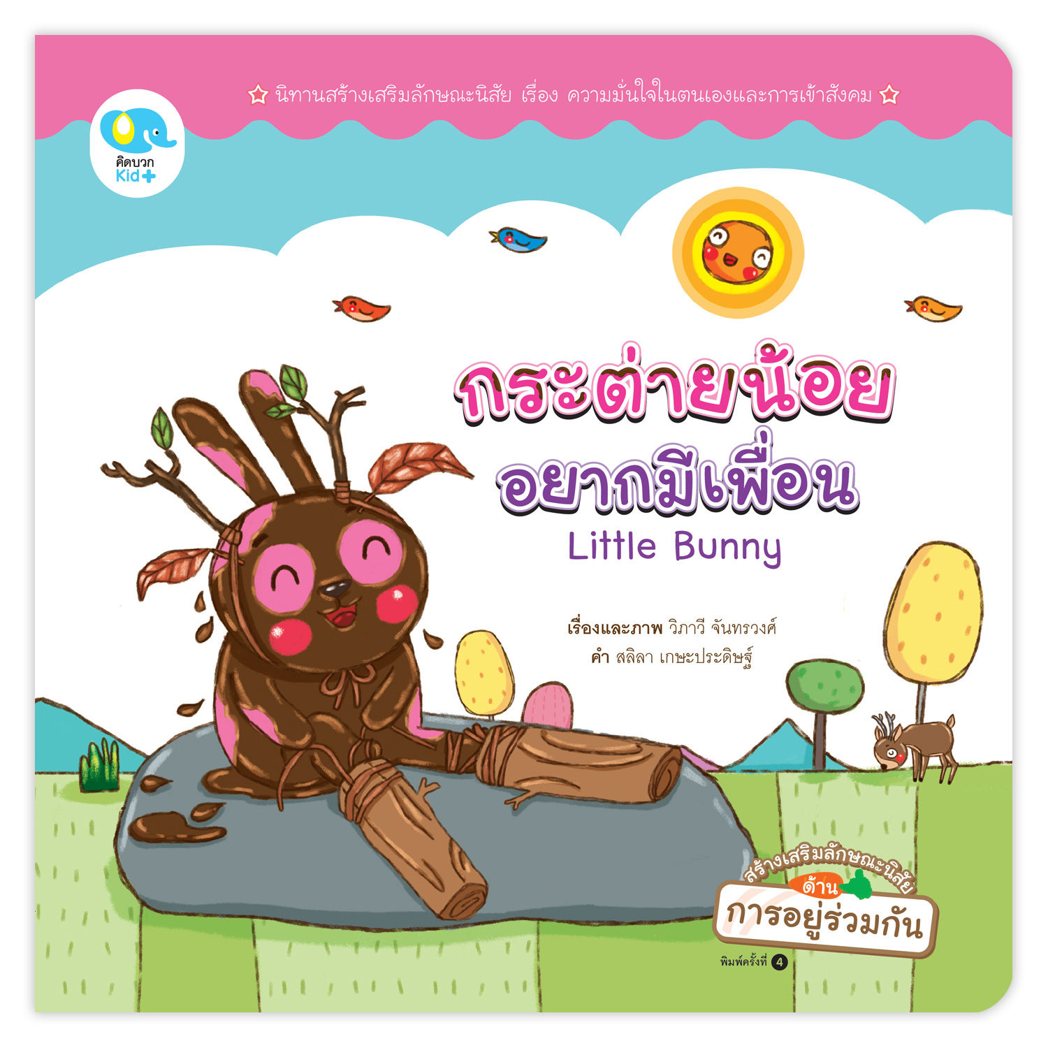 กระต่ายน้อยอยากมีเพื่อน