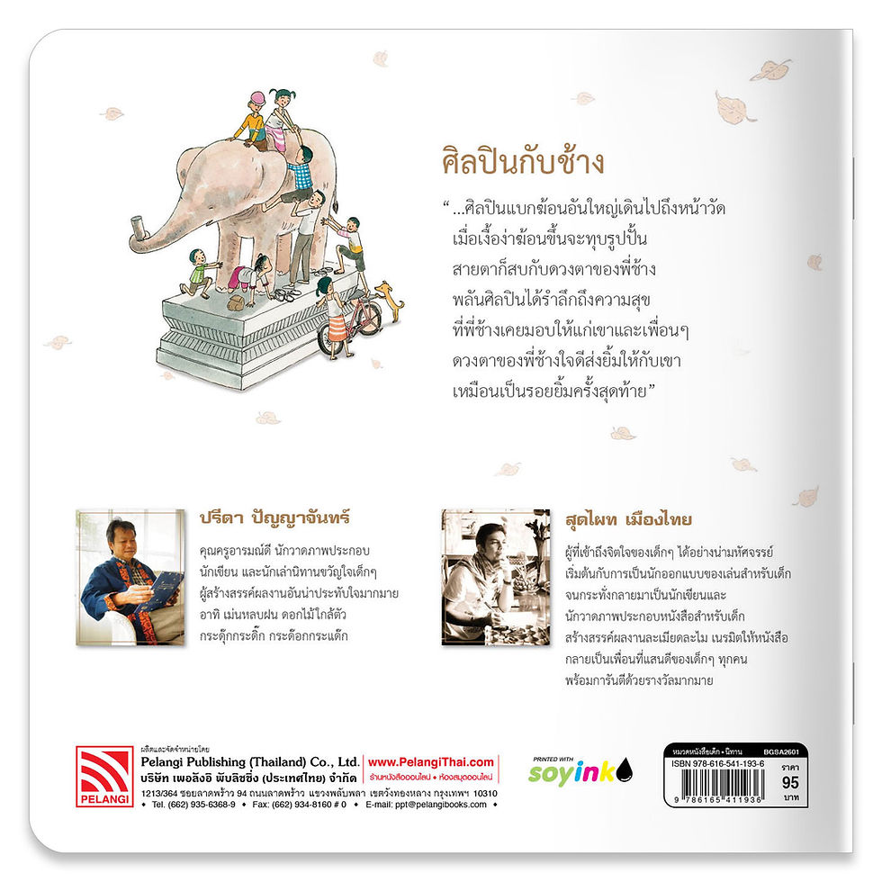 ภาพขนาดย่อ: ศิลปินกับช้าง