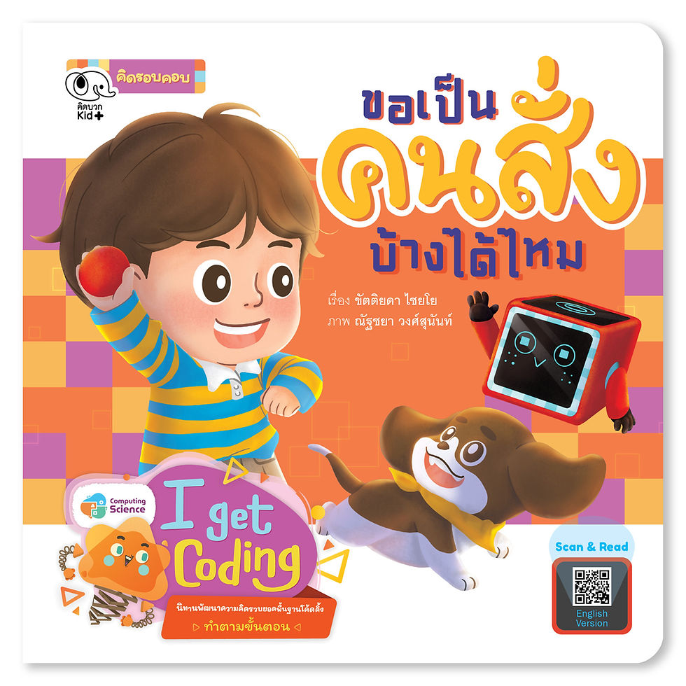 ขอเป็นคนสั่งบ้างจะได้ไหม