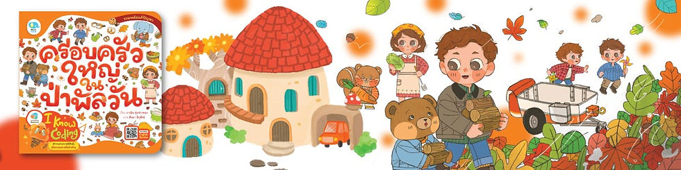 นิทานเรื่อง ครอบครัวใหญ่ในป่าพัลวัน