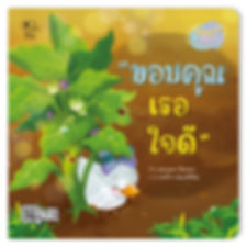ขอบคุณเธอใจดี
