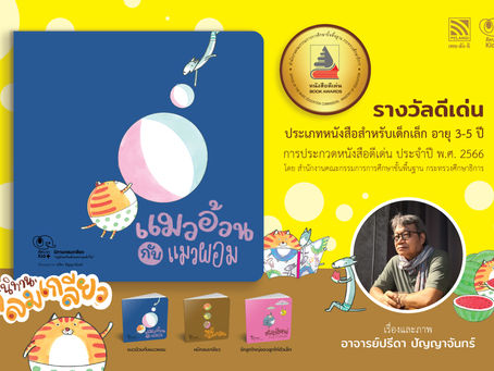 แมวอ้วนกับแมวผอม หนังสือดีเด่นสำหรับเด็กเล็ก อายุ 3-5 ปี ประจำปี 2566