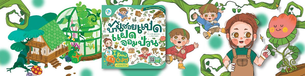 นิทานเรื่อง บ้านซอยแปดแฝจอมป่วน