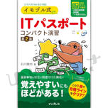 イモヅル式 ITパスポート コンパクト演習［第2版］表紙