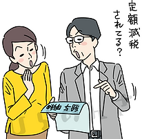 定額減税がされているか確認する夫婦のイラスト