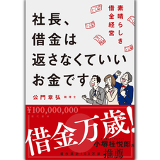 社長、借金は返さなくていいお金です 素晴らしき借金経営の表紙