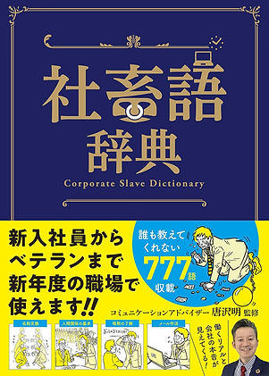 社畜語辞典