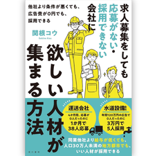 欲しい人材が集まる方法の表紙