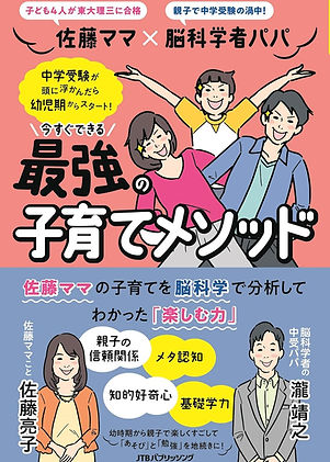 佐藤ママ×脳科学者パパ 今すぐできる 最強の子育てメソッド
