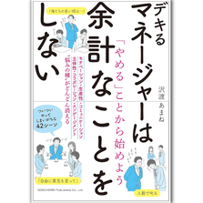 デキるマネージャーは余計なことをしないの表紙