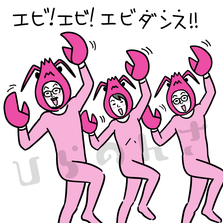 エビダンスをする人たちのイラスト