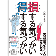 損する気づかい 得する気づかいの表紙