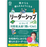 誰からも頼られるようになるリーダーシップについて河野英太郎先生に聞いてみたの表紙