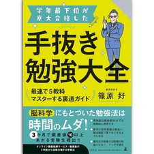 学年最下位が京大合格した手抜き勉強大全 最速で5教科マスターする裏道ガイドの表紙