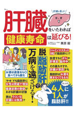 肝臓をいたわれば健康寿命は延びる!