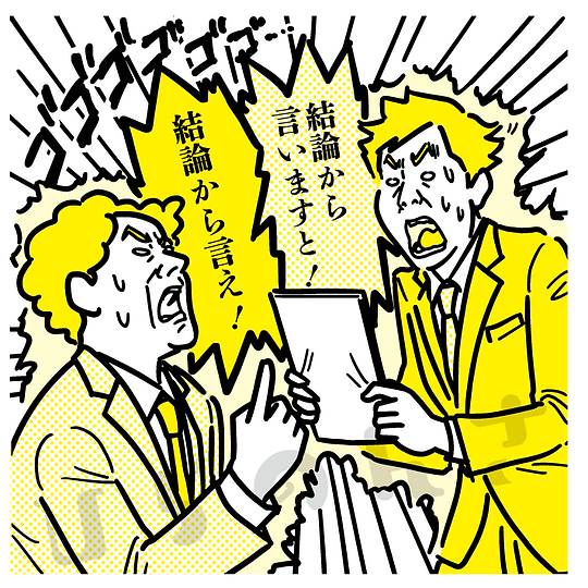 結論から言うことで揉めている上司と部下のイラスト
