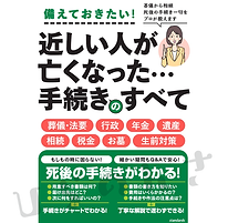 近しい人が亡くなった…手続きのすべての表紙