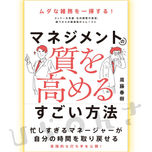 マネジメントの質を高めるすごい方法の表紙イラスト
