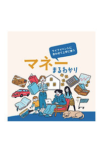 マネーまるわかり