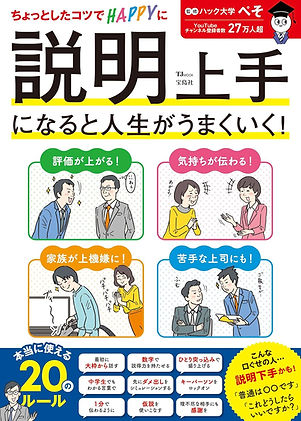 説明上手になると人生がうまくいく!