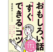 おもしろい話「すぐできる」コツの表紙